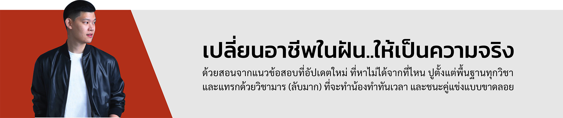 มาเปลี่ยนอาชีพในฝัน ให้เป็นความจริง ด้วยสอนจากแนวข้อสอบที่อัปเดตใหม่ ที่หาไม่ได้จากที่ไหน ปูตั้งแต่พื้นฐาน และแทรกด้วยวิชามาร ( ลับมากๆ ) ที่จะทำน้องทำทันเวลา และชนะคู่แข่งแบบขาดลอย นำทีมโดย พี่บัส ที่จบจากโรงเรียนนายร้อยฯ โดยตรง และได้รับเหรียญรางวัลพระราชทาน การศึกษายอดเยี่ยม 4 ปีซ้อน และสร้างผลงาน การสอบตำรวจติด ได้อันดับที่ 1 อย่างชัดเจน