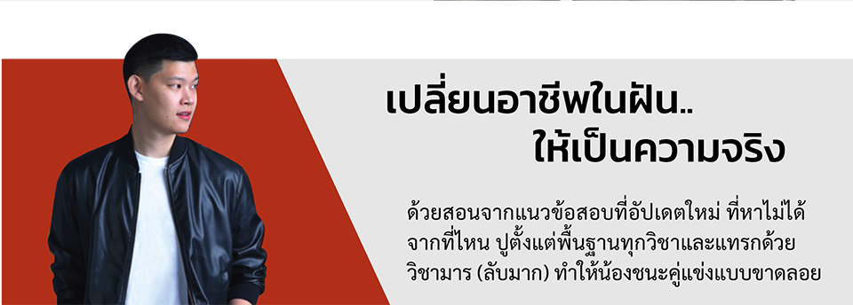 มาเปลี่ยนอาชีพในฝัน ให้เป็นความจริง ด้วยสอนจากแนวข้อสอบที่อัปเดตใหม่ ที่หาไม่ได้จากที่ไหน ปูตั้งแต่พื้นฐาน และแทรกด้วยวิชามาร ( ลับมากๆ ) ที่จะทำน้องทำทันเวลา และชนะคู่แข่งแบบขาดลอย นำทีมโดย พี่บัส ที่จบจากโรงเรียนนายร้อยฯ โดยตรง และได้รับเหรียญรางวัลพระราชทาน การศึกษายอดเยี่ยม 4 ปีซ้อน และสร้างผลงาน การสอบตำรวจติด ได้อันดับที่ 1 อย่างชัดเจน