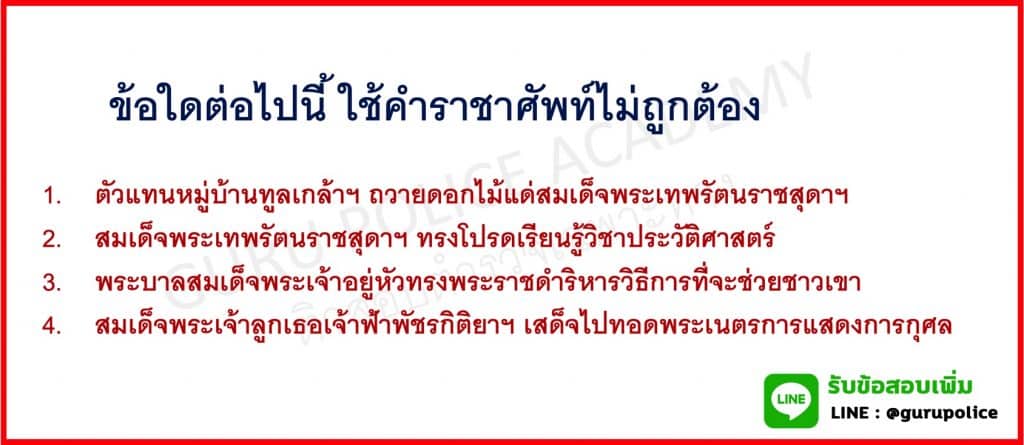 ข้อสอบนายสิบตำรวจสายอำนวยการในวิชา ภาษาไทย