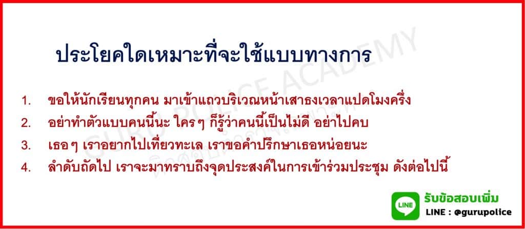 ข้อสอบตำรวจปราบปราม วิชาภาษาไทย