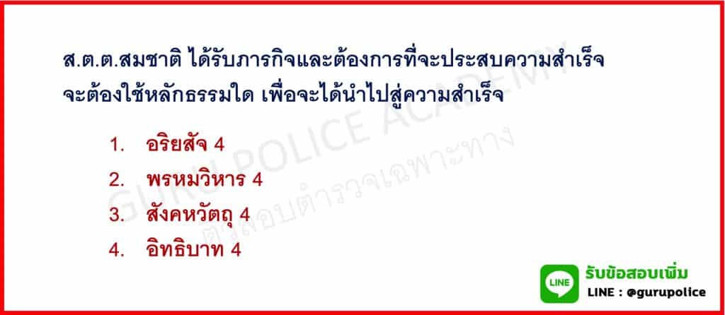 ข้อสอบนายสิบตำรวจสายอำนวยการในวิชา สังคม