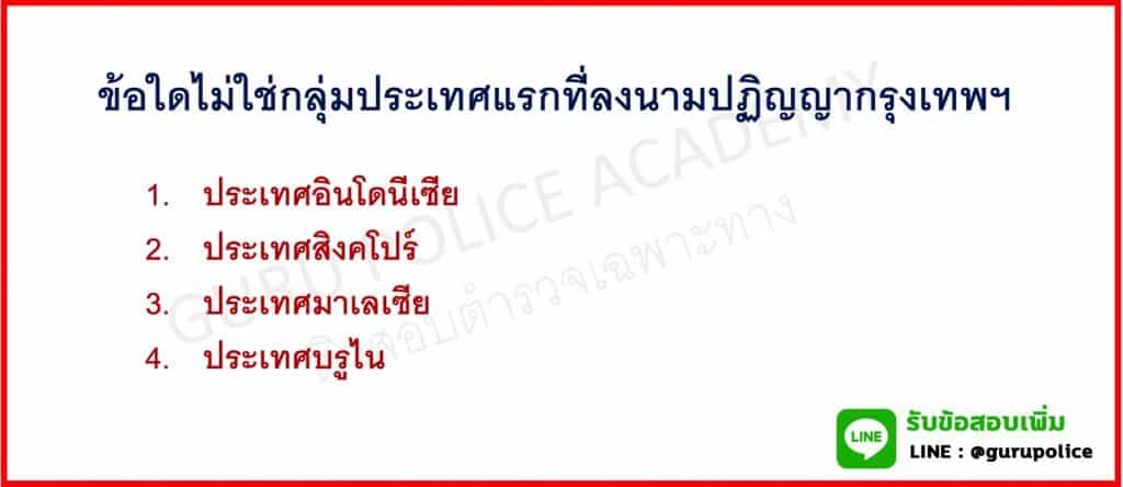 ข้อสอบตำรวจปราบปราม วิชาสังคม วัฒนธรรม จริยธรรมและอาเซียน