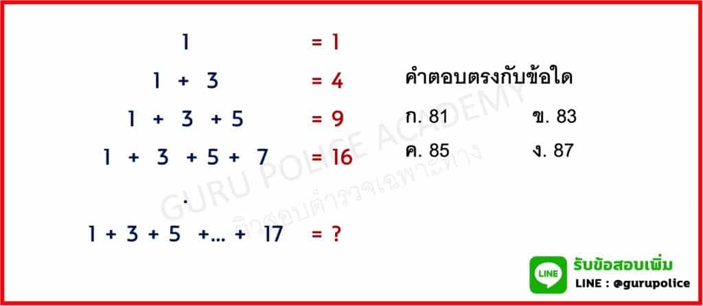 ข้อสอบนายสิบตำรวจสายอำนวยการในวิชา ความสามารถทั่วไป