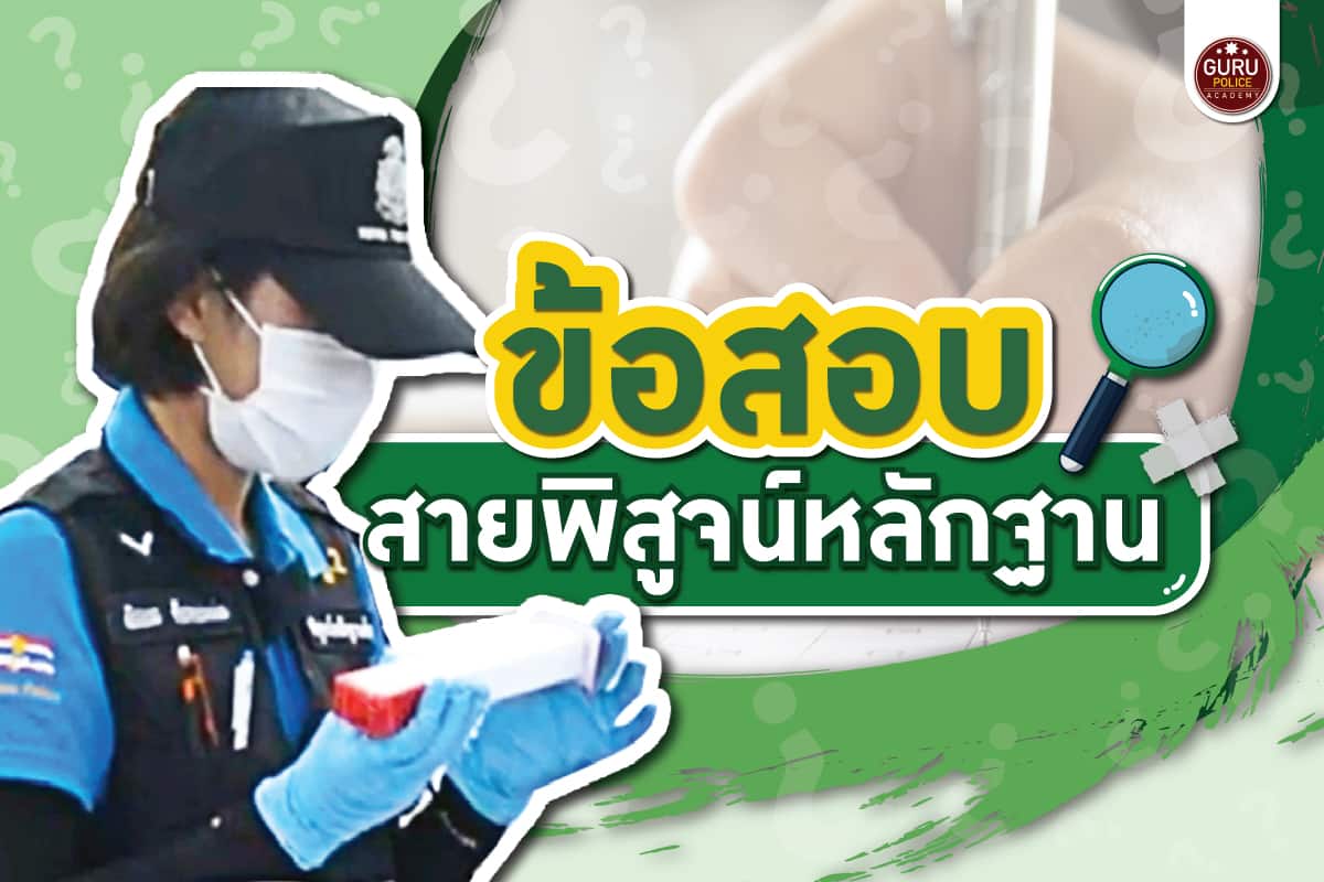 ข้อสอบนายสิบตำรวจสายพิสูจน์หลักฐาน สาขาเคมี [แจกฟรี] ฉบับอัพเดทล่าสุด 64